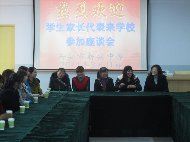 邀请部分学生家长座谈学生教育管理问题-六安新安中学-省示范高中