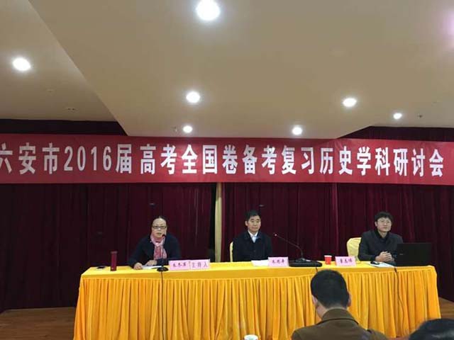 六安市2016高三历史复习备考研讨会03.jpg