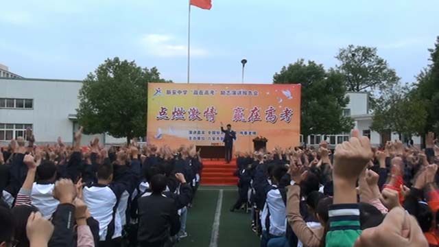 新安中学2017届点燃激情赢在高考励志报告会06.JPG