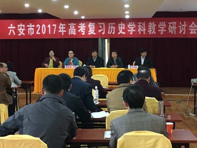 六安市2016年高三历史复习研讨会 (2).JPG