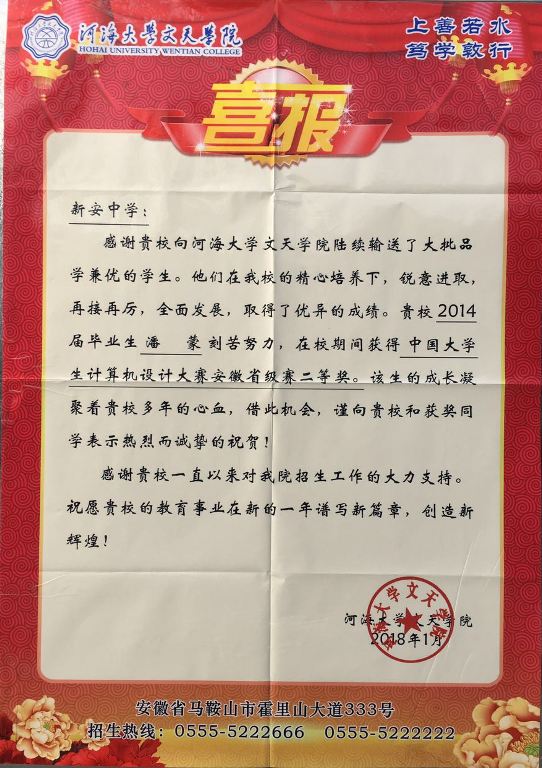 新安中学输送到河海大学文天学院的毕业生潘蒙获表彰