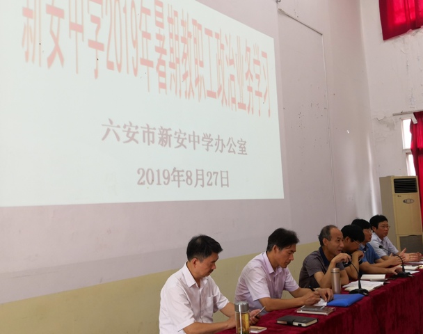 新安中学2019年暑期教职员工政治业务学习拉开序幕 - 六安新安中学