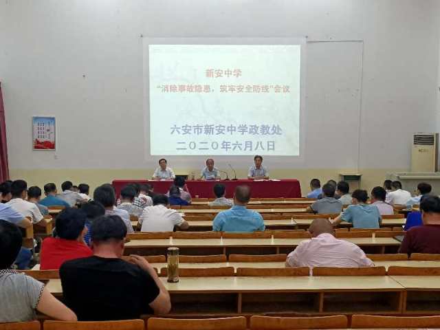 新安中学消除事故隐患筑牢安全防线专项会议 (1).jpg