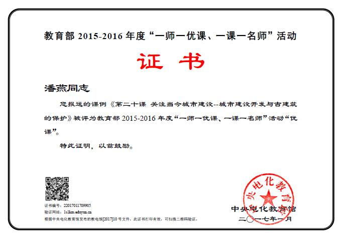 新安中学潘艳2016年全国优课证书.jpg 新安中学潘艳2016年全国优课证书.jpg