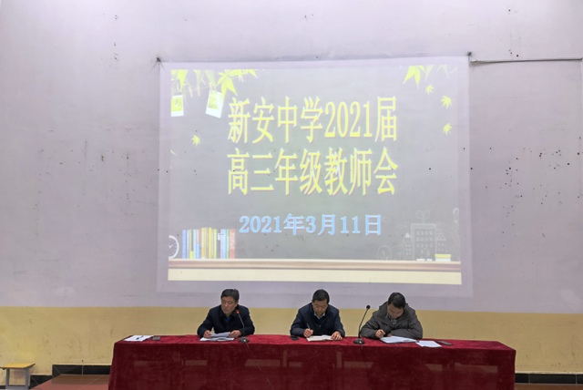 新安中学2021届高三教师会03.jpg