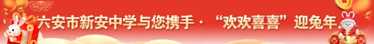 六安市新安中学与您携手·“欢欢喜喜”迎兔年